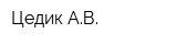 Цедик АВ