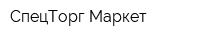 СпецТорг-Маркет