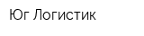 Юг-Логистик