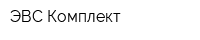 ЭВС-Комплект