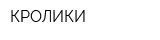 КРОЛИКИ