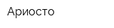 Ариосто