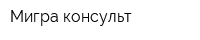 Мигра-консульт