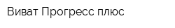 Виват Прогресс плюс