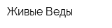 Живые Веды