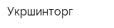 Укршинторг