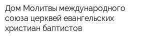 Дом Молитвы международного союза церквей евангельских христиан-баптистов