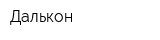 Далькон
