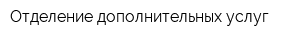 Отделение дополнительных услуг