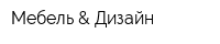 Мебель & Дизайн