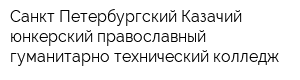 Санкт-Петербургский Казачий юнкерский православный гуманитарно-технический колледж