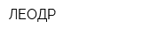 ЛЕОДР