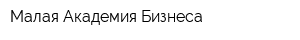 Малая Академия Бизнеса