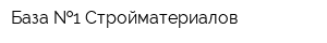 База  1 Стройматериалов