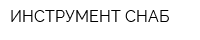 ИНСТРУМЕНТ СНАБ