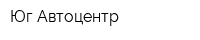 Юг-Автоцентр