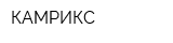 КАМРИКС