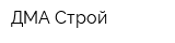 ДМА-Строй
