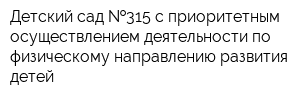 Детский сад  315 с приоритетным осуществлением деятельности по физическому направлению развития детей