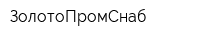 ЗолотоПромСнаб