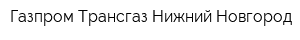 Газпром Трансгаз Нижний Новгород