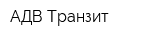 АДВ-Транзит