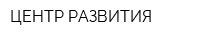 ЦЕНТР РАЗВИТИЯ