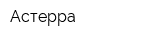 Астерра