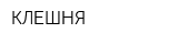 КЛЕШНЯ
