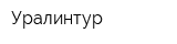 Уралинтур