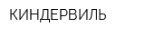 КИНДЕРВИЛЬ