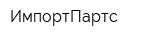 ИмпортПартс