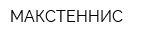 МАКСТЕННИС