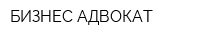 БИЗНЕС-АДВОКАТ