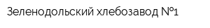 Зеленодольский хлебозавод  1