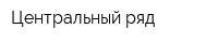 Центральный ряд