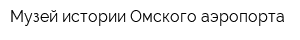 Музей истории Омского аэропорта
