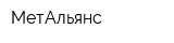 МетАльянс