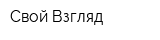 Свой Взгляд