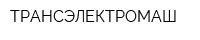 ТРАНСЭЛЕКТРОМАШ