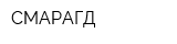 СМАРАГД