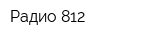 Радио 812