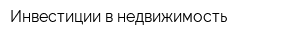 Инвестиции в недвижимость