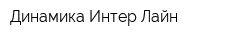 Динамика Интер Лайн