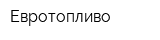 Евротопливо