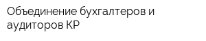 Объединение бухгалтеров и аудиторов КР