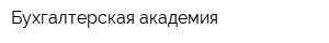 Бухгалтерская академия