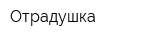 Отрадушка