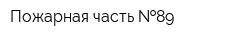 Пожарная часть  89