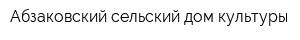 Абзаковский сельский дом культуры